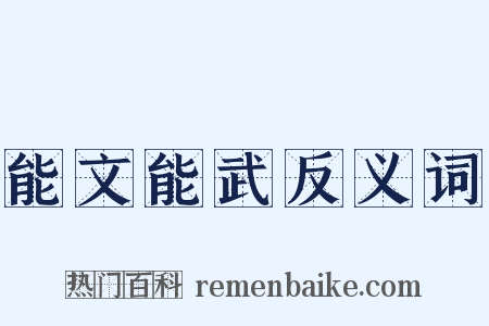 能文能武反义词是什么意思的图片